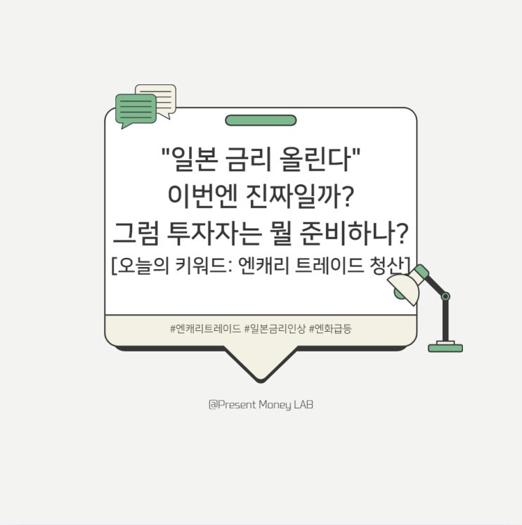  "일본 금리 올린다" 이번엔 진짜일까? 투자자는 무엇을 준비해야 하나? [오늘의 키워드: 엔캐리 트레이드 청]