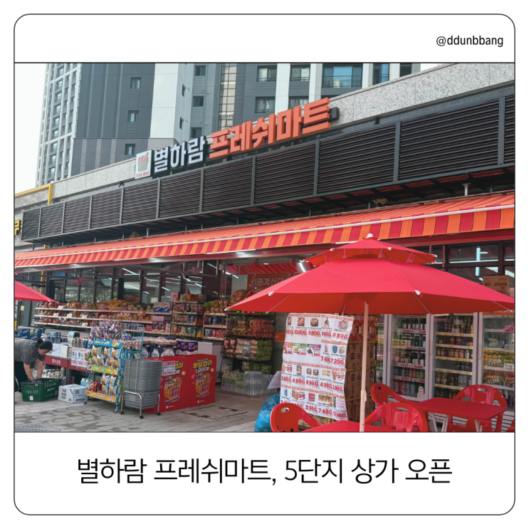  파주 운정 별하람마을에 새로 오픈한 '별하람 프레쉬마트' 