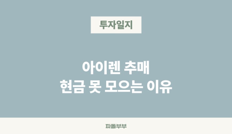  [장투일기] 아이렌 IREN 추매 추가매수
