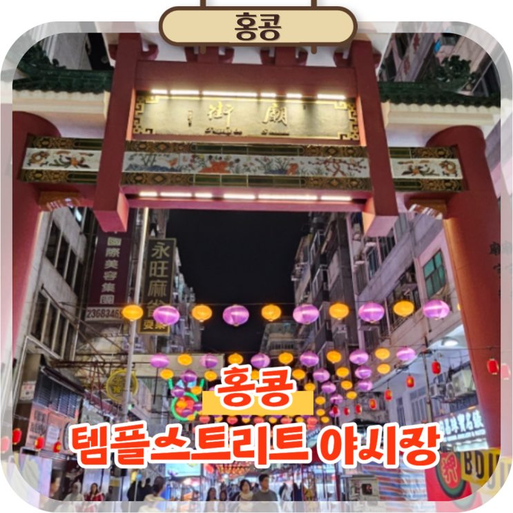  홍콩 자유여행 가볼만한곳 템플스트리트 야시장 기념품 쇼핑 추천