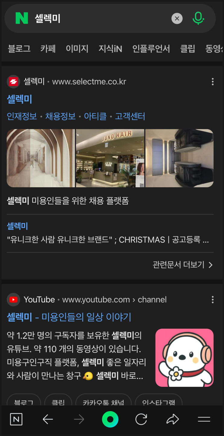  미용구인구직 셀렉미 헤어, 피부, 네일 취업 정보 한눈에