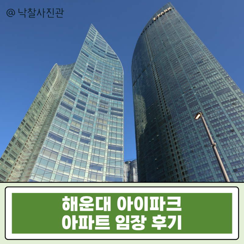 부산 해운대 아이파크 43평 5억대 경매! 시세 반값수준 마린시티 랜드마크 마지막 저가매수 ....