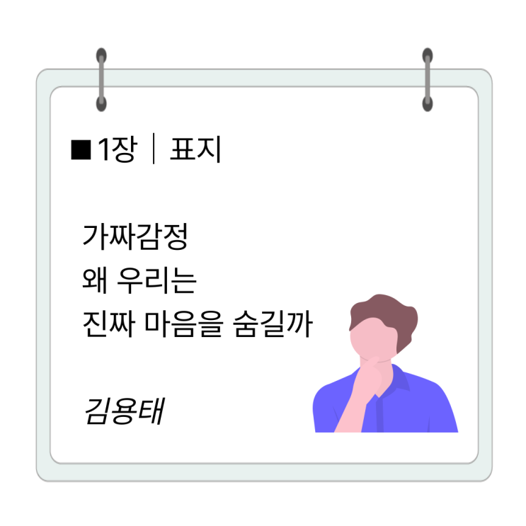 가짜감정, 우리가 화를 내는 진짜이유  (김용태 '가짜감정'을 읽고)
