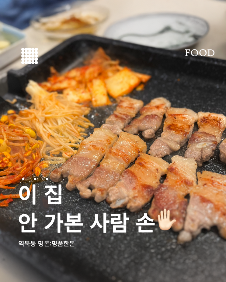  용인 고기집 추천｜역북 삼겹살 맛집 명돈 내돈내산 후기