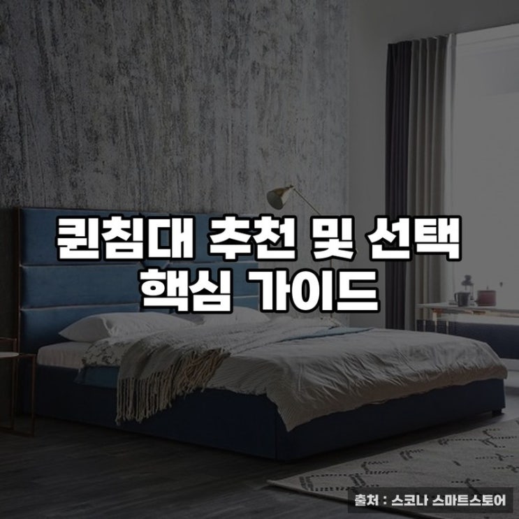  퀸침대 추천 및 선택 핵심 가이드