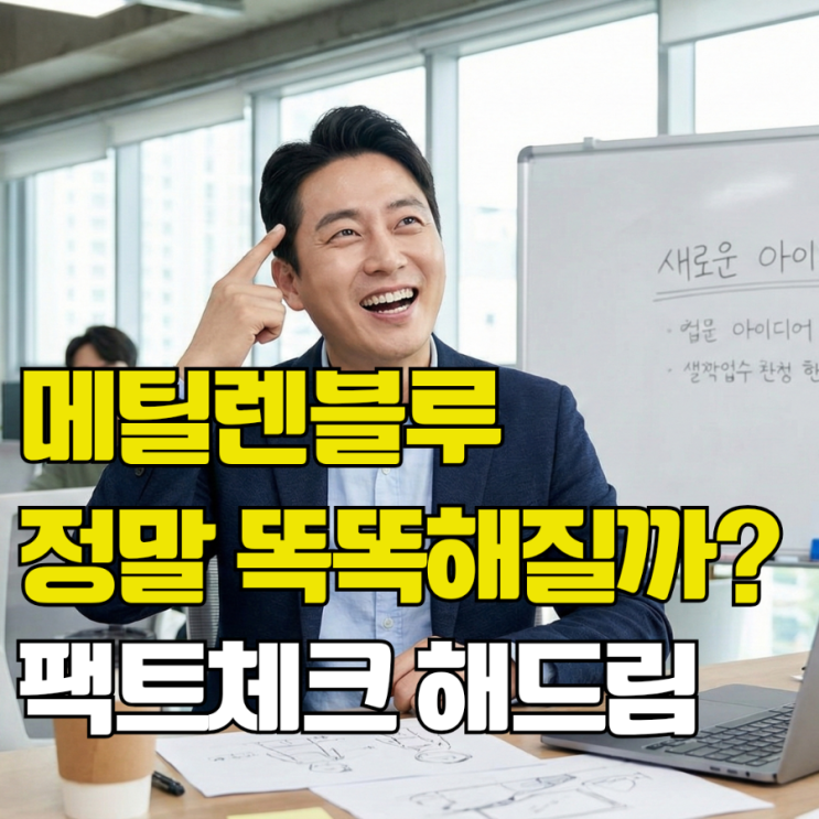  똑똑해지는 메틸렌블루 효과 부터 사용법까지 확실하게 정리해드릴게요