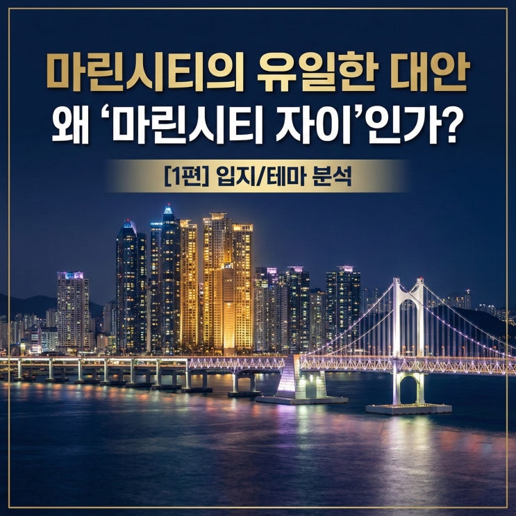  [1편] 제니스·아이파크와 다른 이것, 해운대 마린시티 자이 입지·학군·관리비 총정리