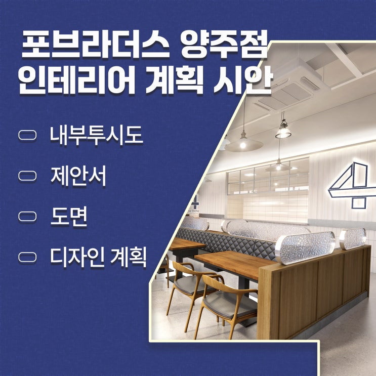  포브라더스 양주점 내부 디자인, 공간 분위기 비교