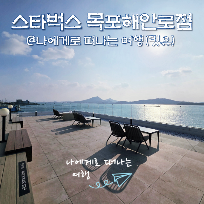  목포 오션뷰 신상카페, 대반동 스타벅스 목포해안로점(ft.주차)