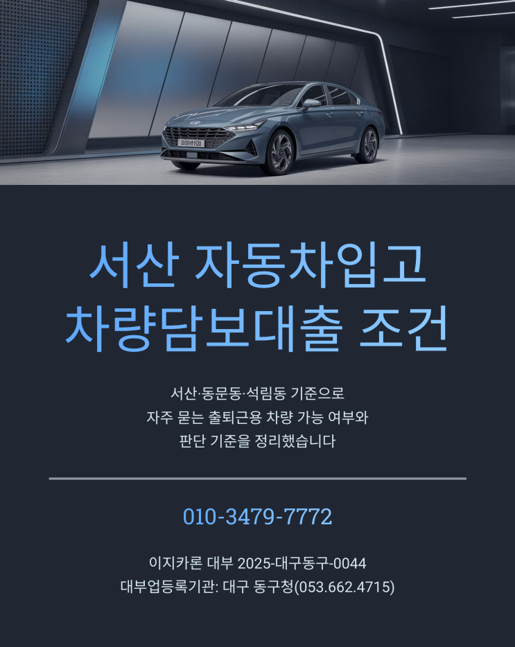  서산 자동차입고 차량담보대출 조건, 출퇴근용 차량도 가능할까요?