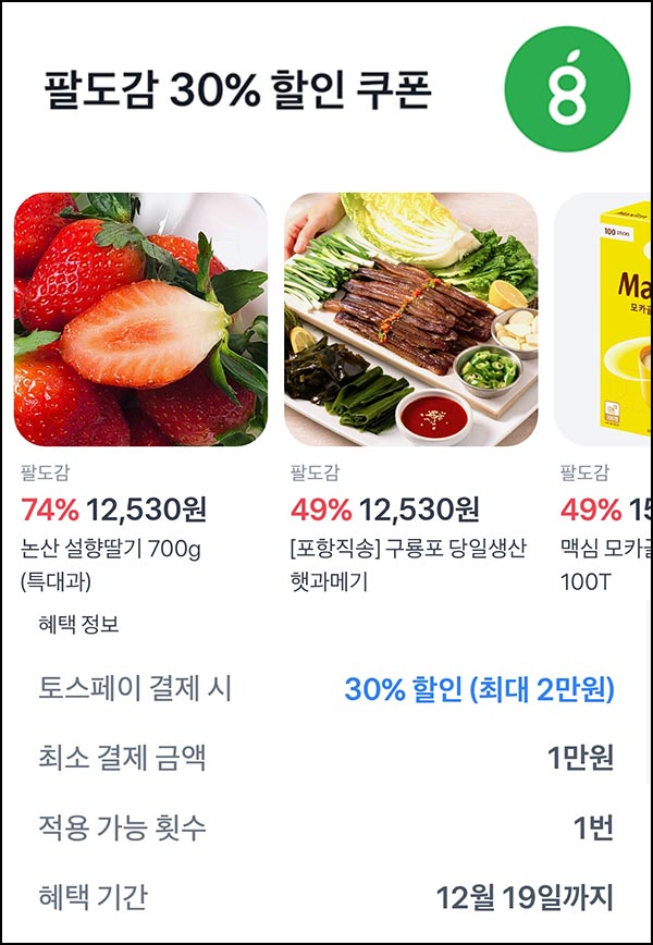 팔도감 x 토스 30%할인쿠폰~12.19