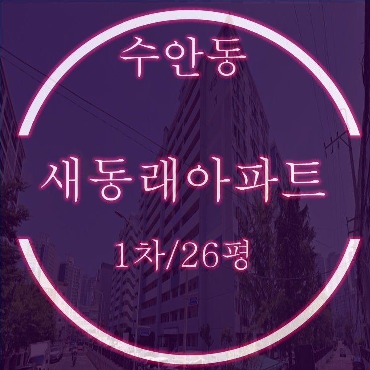  민간도심복합개발 수안동 새동래아파트 1차 26평 경매물건 분석