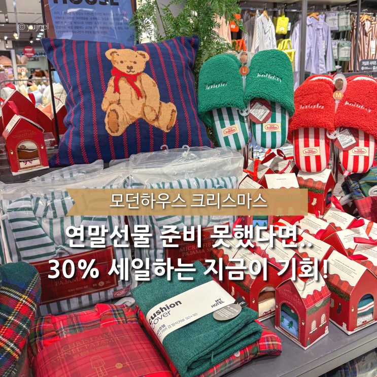  연말 선물 없이 가시게요? 모던하우스 크리스마스 세일 마지막 기회예요