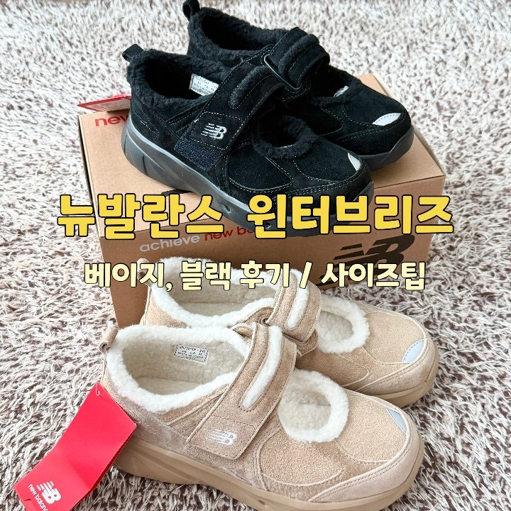 뉴발란스 윈터브리즈 후기｜사이즈 팁부터 착용감까지 (베이지 240·블랙220 비교)