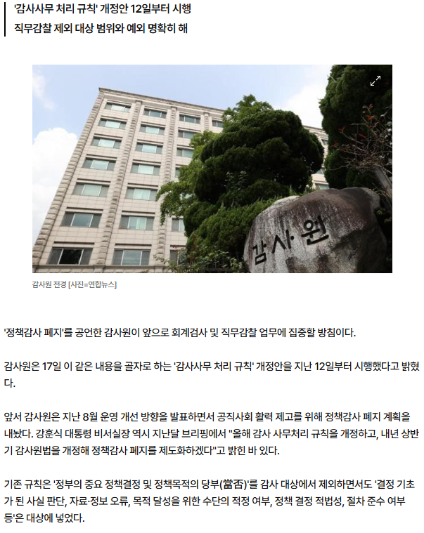 <b>감사원</b>, '정책감사 폐지'…회계검사·<b>직무감찰 집중</b>