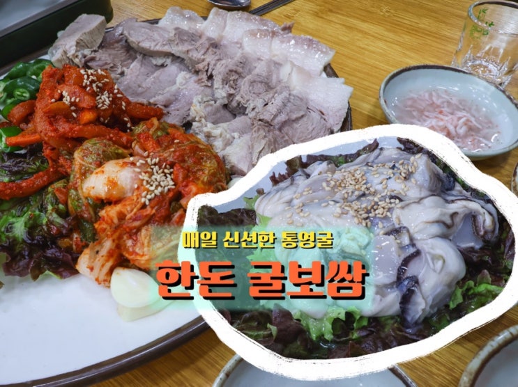  구로역 <한돈굴보쌈 본점>, 국내산 한돈으로 즐기는 푸짐한 굴보쌈