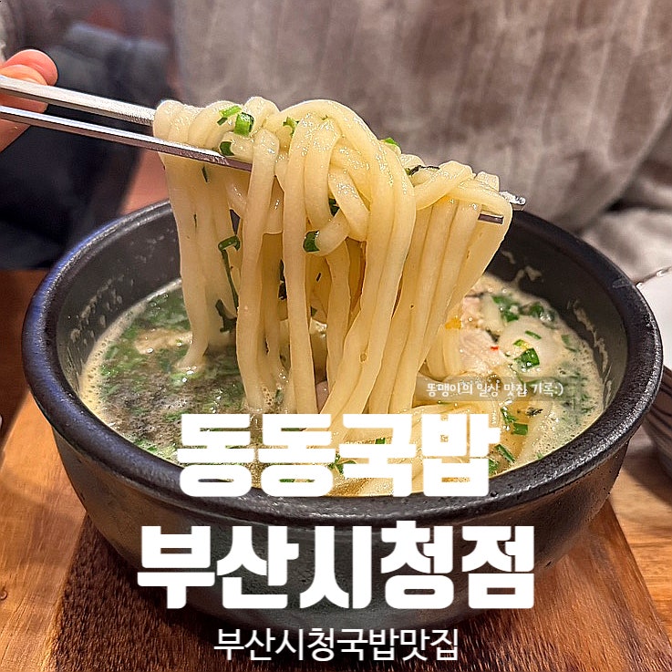  부산시청맛집동동국밥 부산시청점 쫄깃한 우동면발 최고 든든한 국밥 점심 추천