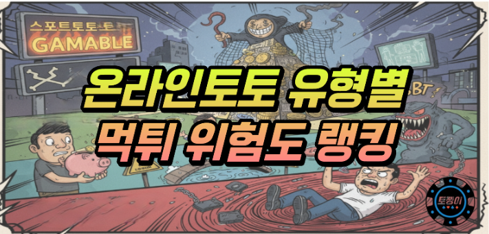  온라인 토토 유형별 먹튀위험도 랭킹