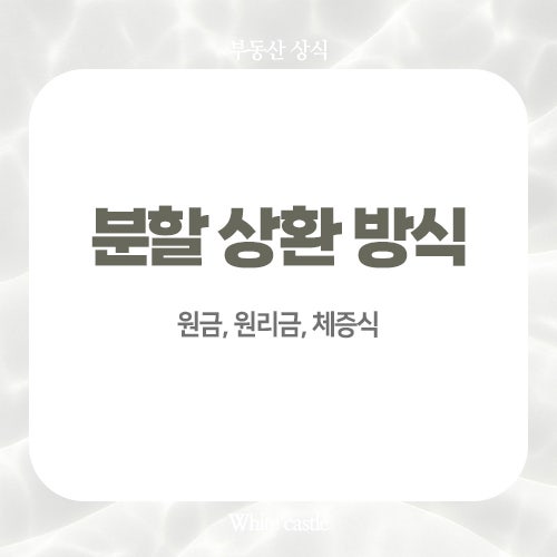 대출 원금균등 원리금균등 체증식 분할 상환 뜻 차이점