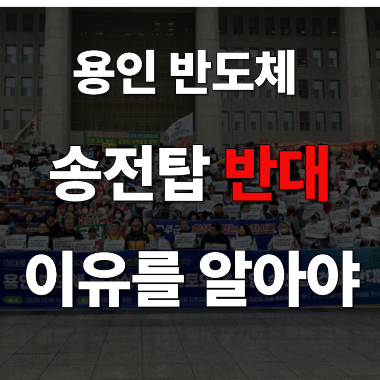  용인 반도체 산단 송전탑 논란 뒤에 숨은 지역의 희생 구조