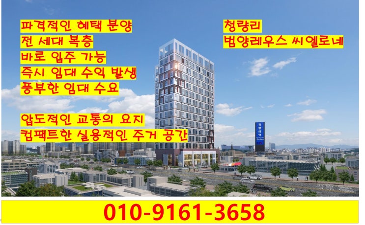  청량리 전농동 범양레우스 씨엘로네 신축 투룸 복층 오피스텔 파격적인 입주 지원금 + @ 혜택, 매매/분양 정보