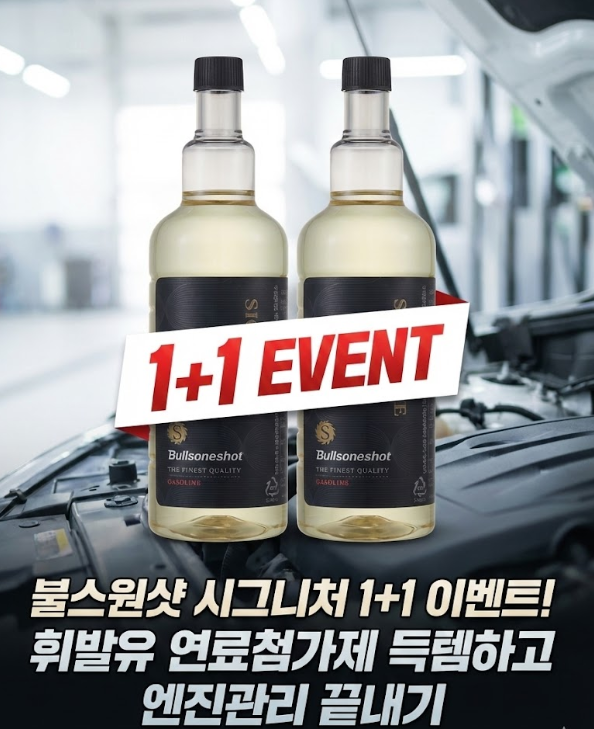  불스원샷 시그니처 1+1 이벤트! 휘발유 연료첨가제 득템하고 엔진관리 끝내기