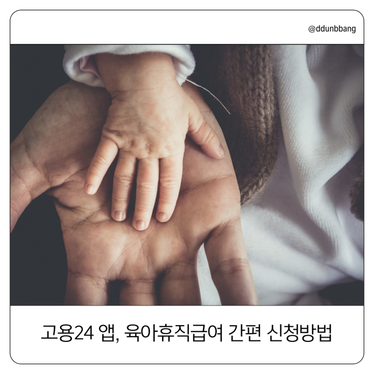  '고용24 앱'으로 육아휴직 급여 간편하게 신청해요!