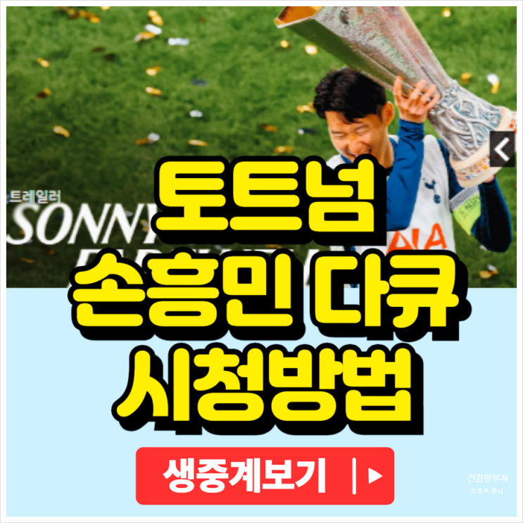 <b>토트넘</b> <b>손흥민</b> <b>다큐멘터리</b> 오늘 공개 시청 방법 12월 17일