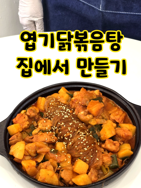 엽기닭볶음탕 레시피 맵기 당면 조절 만들기