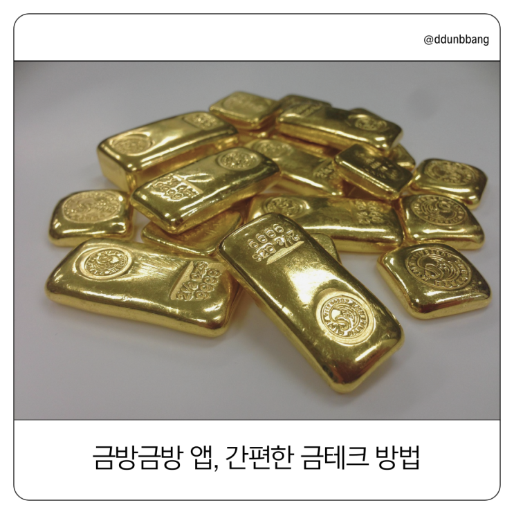  '금방금방' 앱과 함께 금테크 해 봐요! (Feat. 한국금거래소)