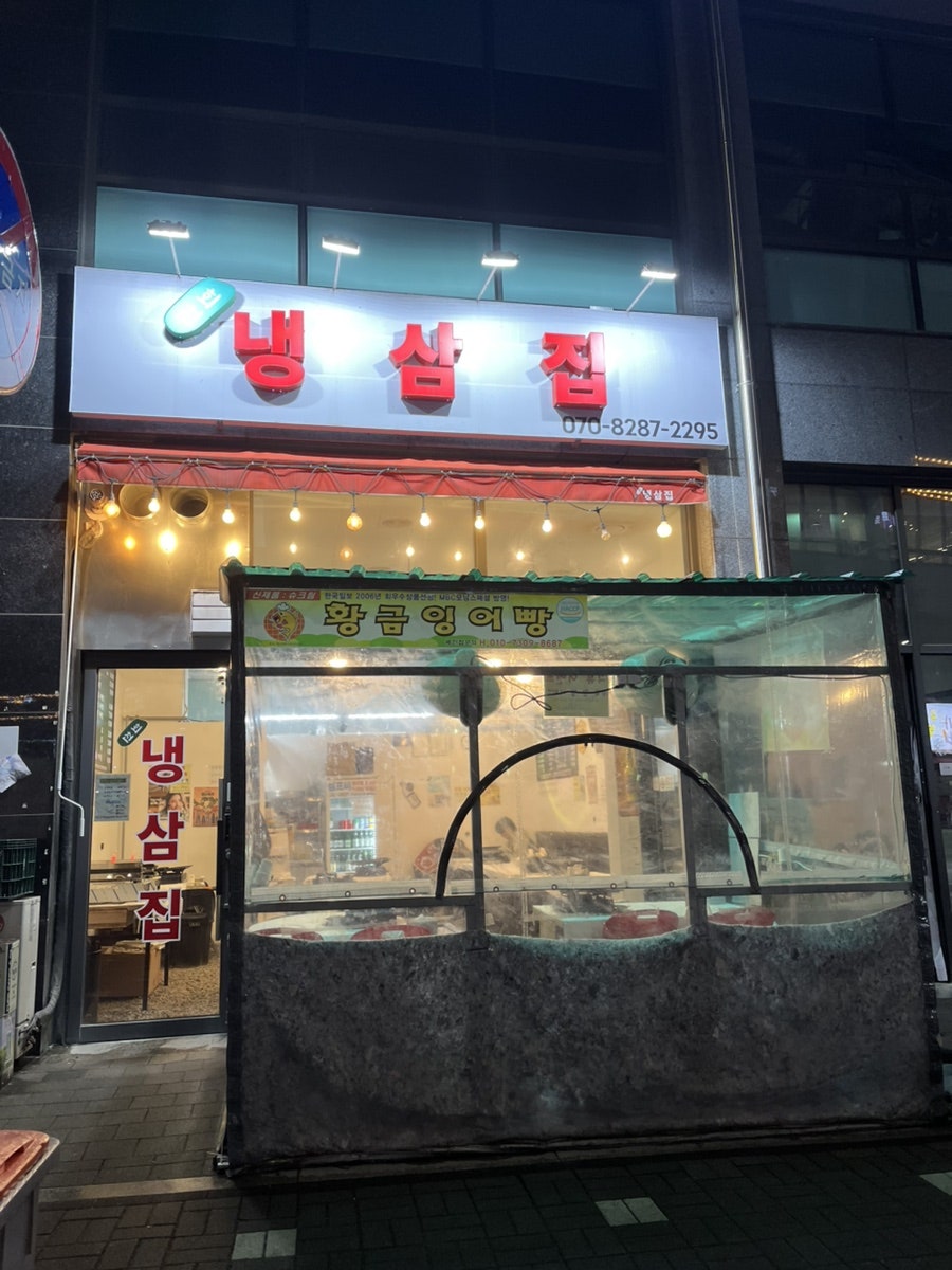 회천냉삼집 사진 1