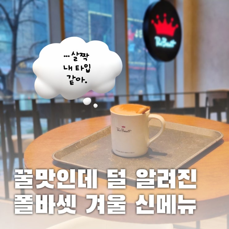  아는 사람만 안다는 폴바셋 꿀맛 신메뉴 '이것'은?