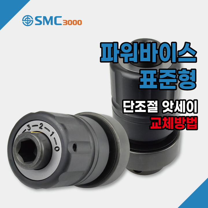  파워바이스 표준형 단조절 앗세이 교체방법