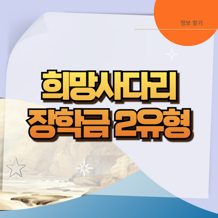 희망사다리장학금 2유형 대상자 기준 정리