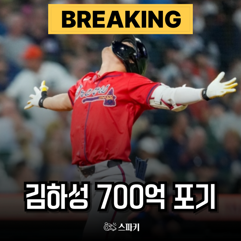 이적 없이 애틀랜타 머문 김하성.. 700억 연봉 거절한 이유