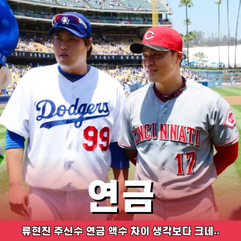 류현진 vs 추신수, “메이저리그 연금 액수” 진짜 승자는 누구일까?