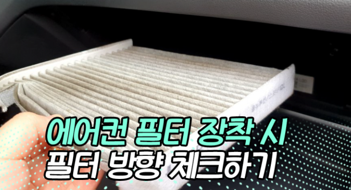  차량용 에어컨필터 화살표방향 AIR FLOW, 거꾸로 설치한다면 무슨 문제가 생길까?