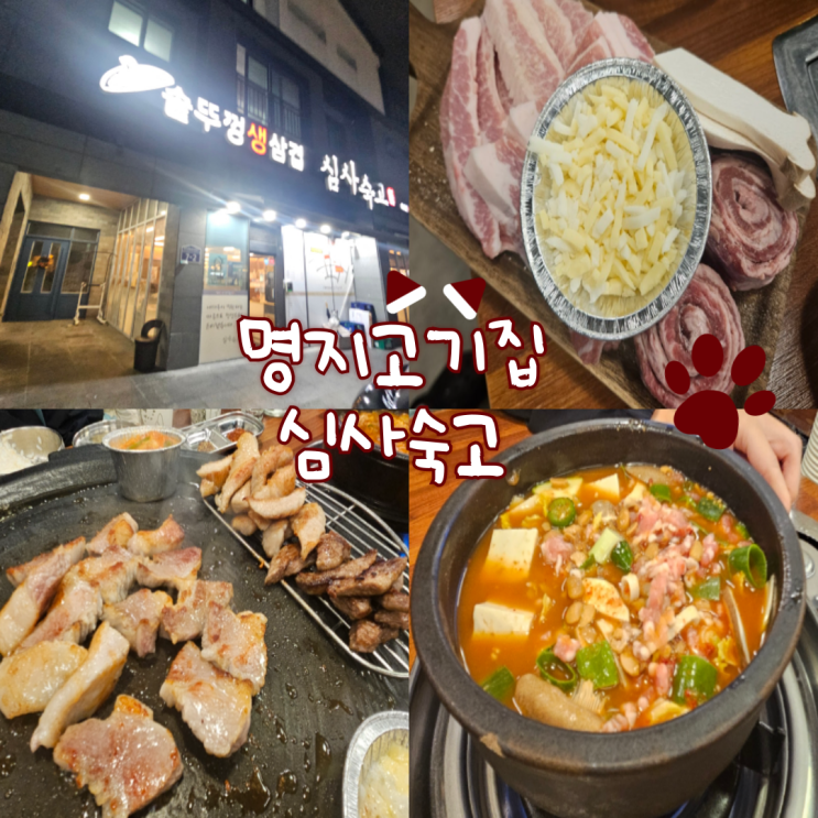  명지고기집: 심사숙고(직원들이 솥뚜껑에 직접 구워줘서 너무 편하고 좋아요!)