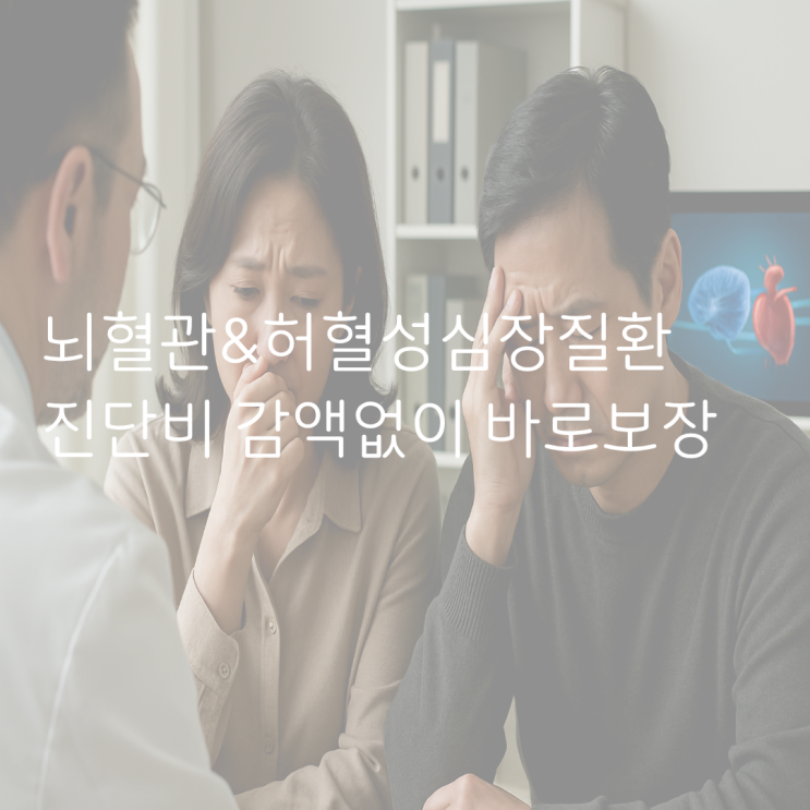  감액면책 없는 바로보장 뇌심 진단비
