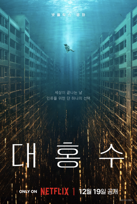  넷플릭스 12월 공개작 <대홍수>｜김다미·박해수 주연, 재난 이후를 그린 영화