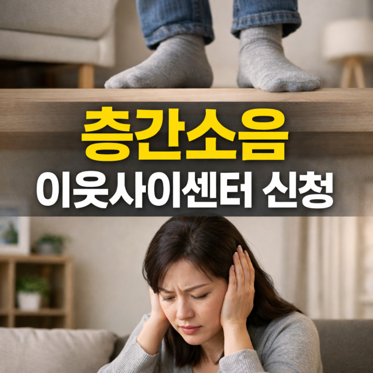  층간소음 이웃사이센터 신청 법적 기준 데시벨 (윗집 항의 신고 112 기준)