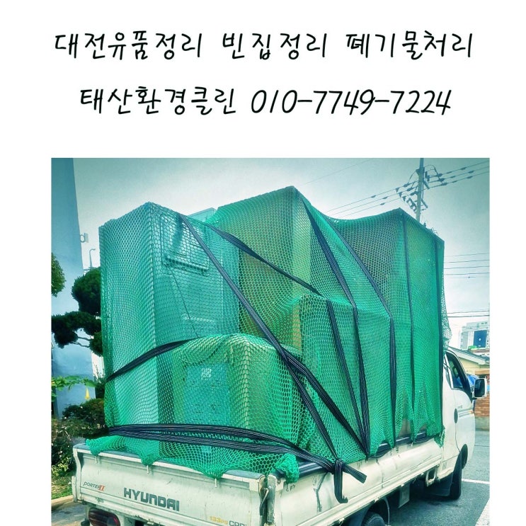  대전유품정리 문화동 아파트 부모님 살림 비우기부터 폐기물 처리까지 완벽 후기