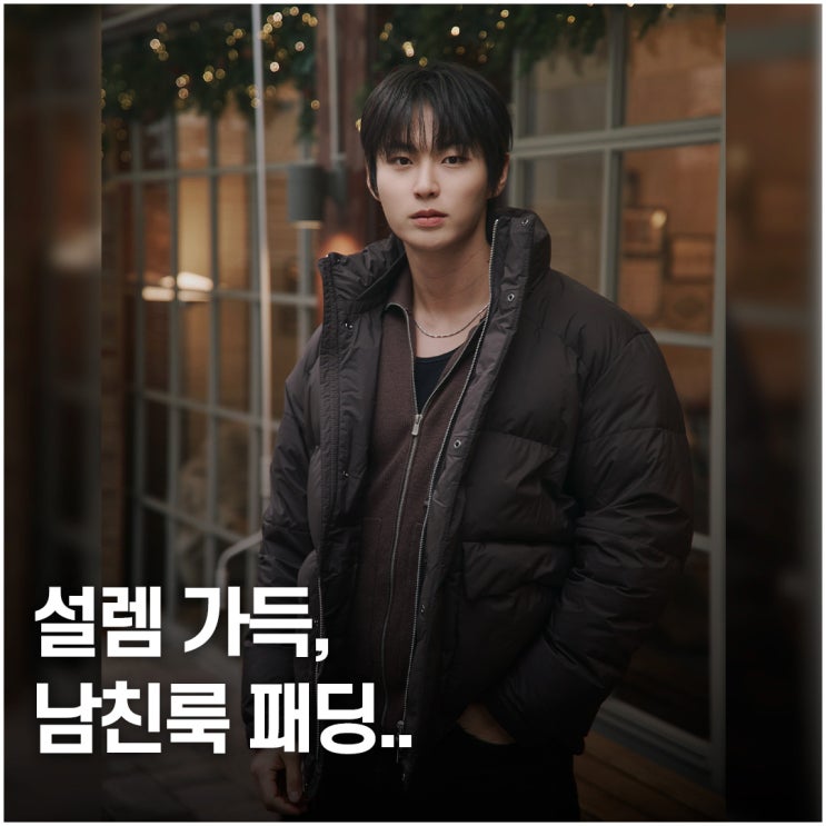  깔끔한 겨울 남친룩, 남자 패딩 데이트 코디 앤드지 (ANDZ) 추천