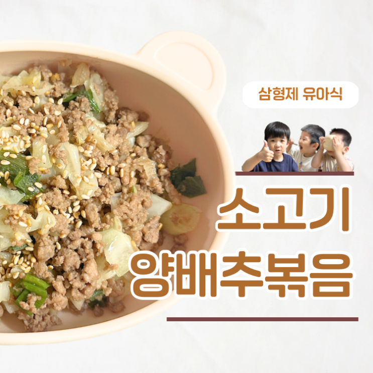  유아반찬 두돌아기 소고기양배추볶음 레시피