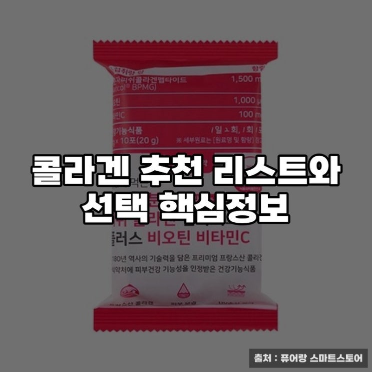  콜라겐 추천 리스트와 선택 핵심정보