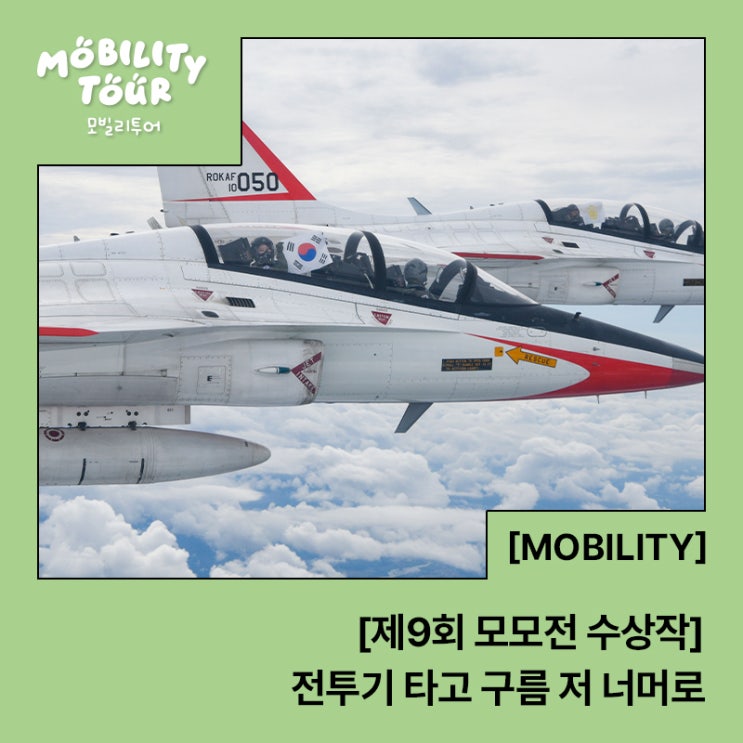  [제9회 모모전 수상작] 전투기 타고 구름 저 너머로