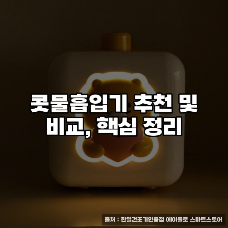  콧물흡입기 추천 및 비교, 핵심 정리