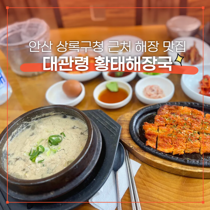 대관령황태해장국 안산점 사진 1