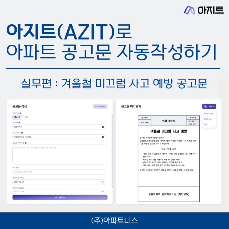  아지트(AZIT)로 아파트 공고문 자동작성하기 (실무편)