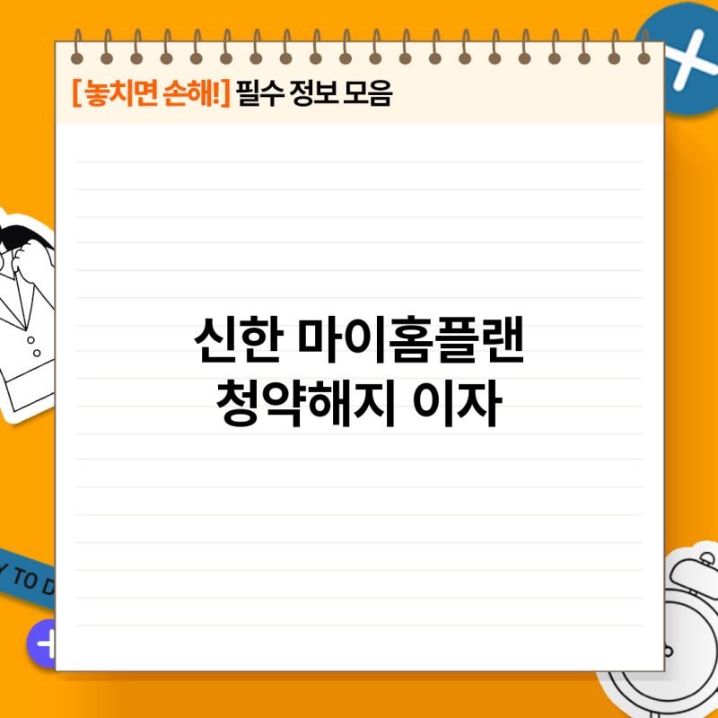 신한마이홈플랜주택청약 종합저축 해지 이자 완벽 가이드